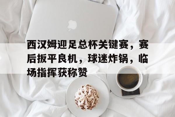 英足总杯平了重赛后又平了